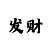 小说云开